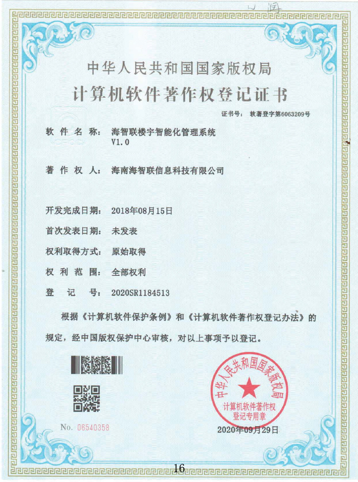 海(hǎi)智聯樓宇智能(néng)化(huà)管理(lǐ)系統V1.0