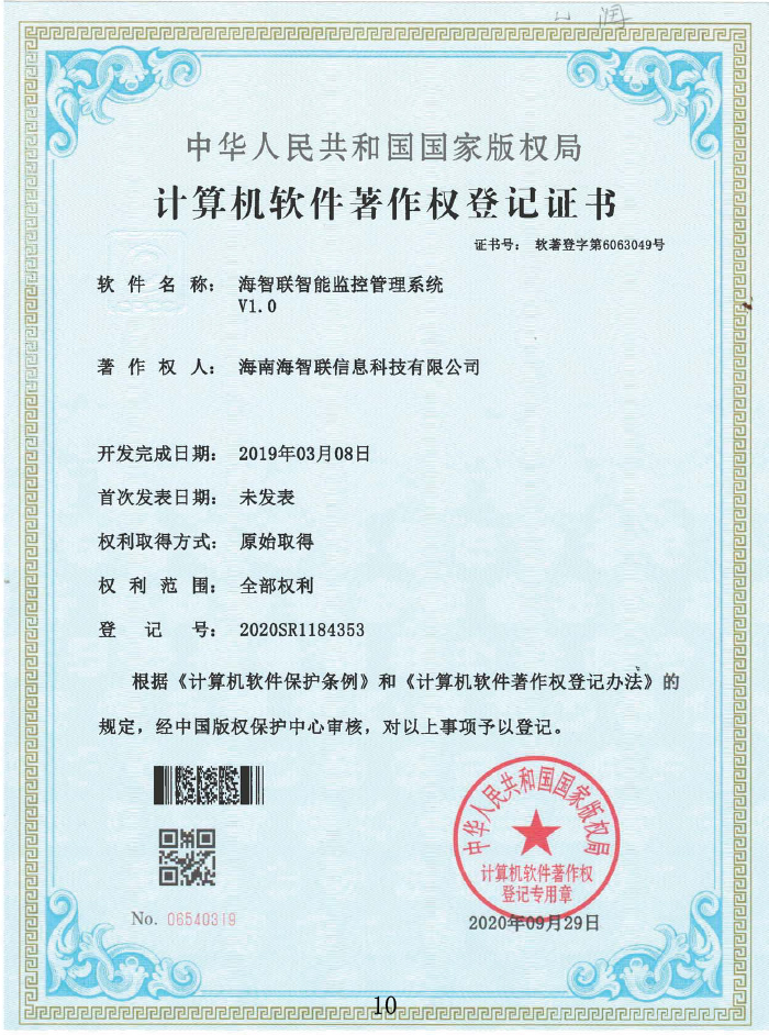 海(hǎi)智聯智能(néng)監控管理(lǐ)系統V1.0