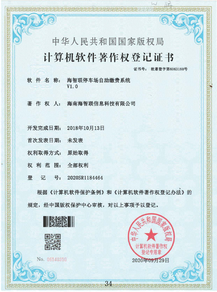 海(hǎi)智聯停車(chē)場(chǎng)自(zì)助繳費(fèi)系統V1.0