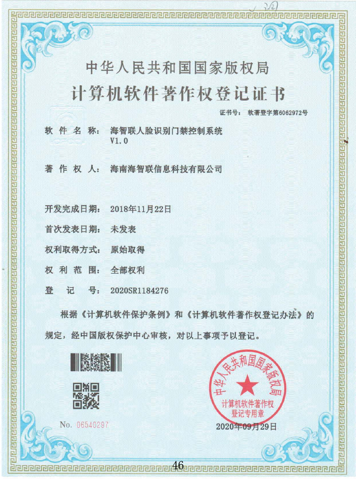 海(hǎi)智聯人(rén)臉識别門(mén)禁控制(zhì)系統V1.0